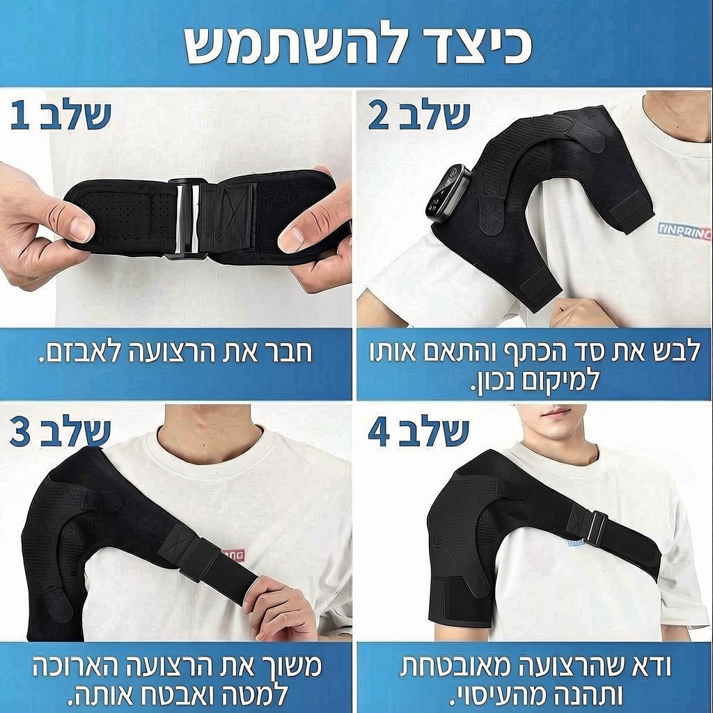 עיסוי לכתף באופן חדשני ומיוחד