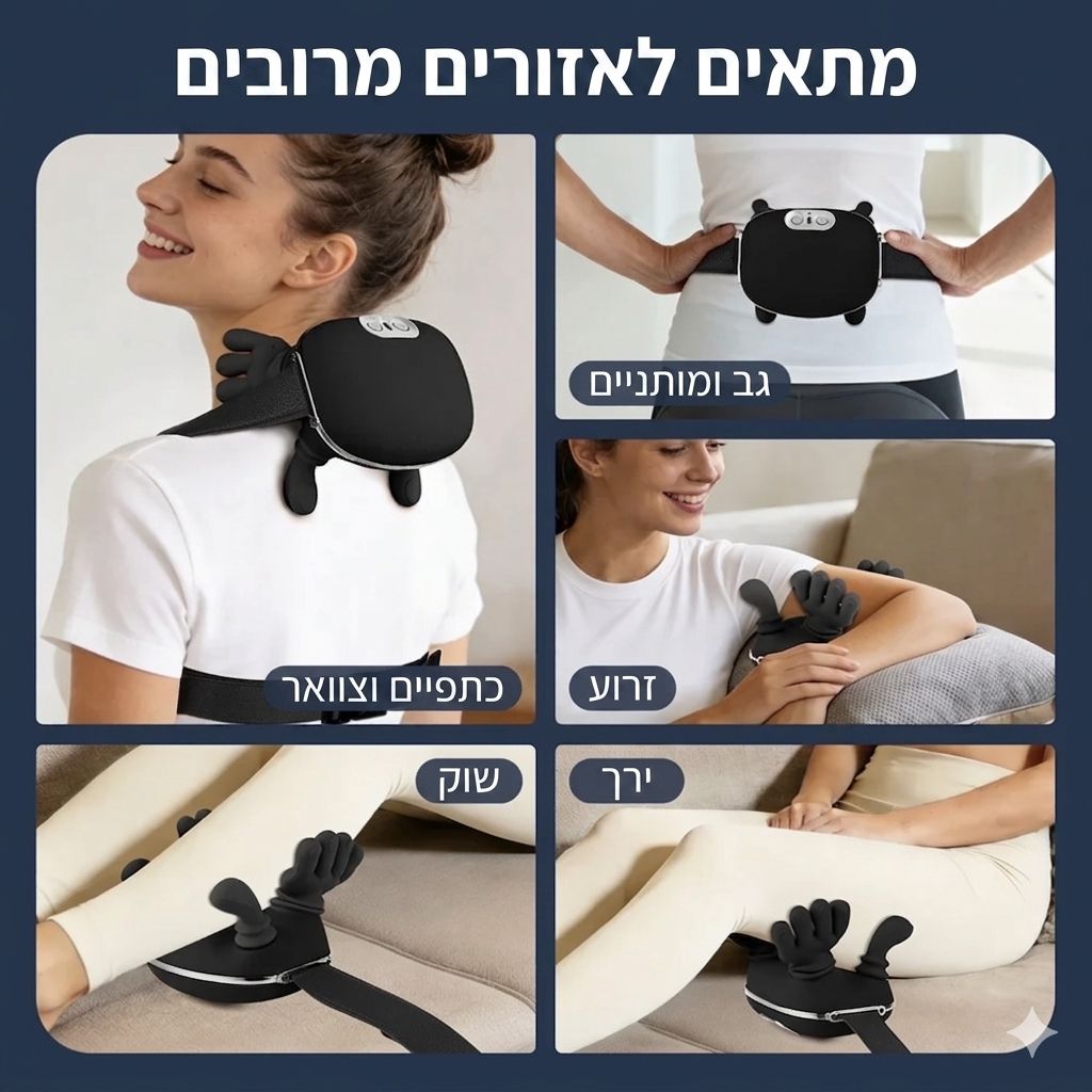 מערכת עיסוי חדשנית לצוואר וכתפיים